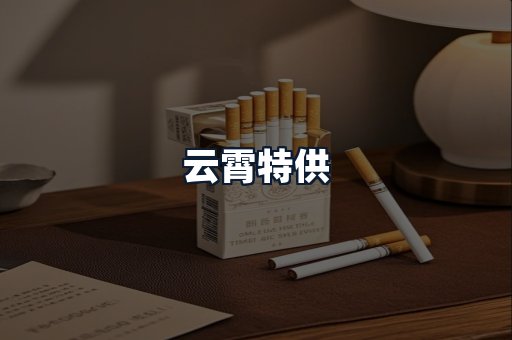 云霄特供